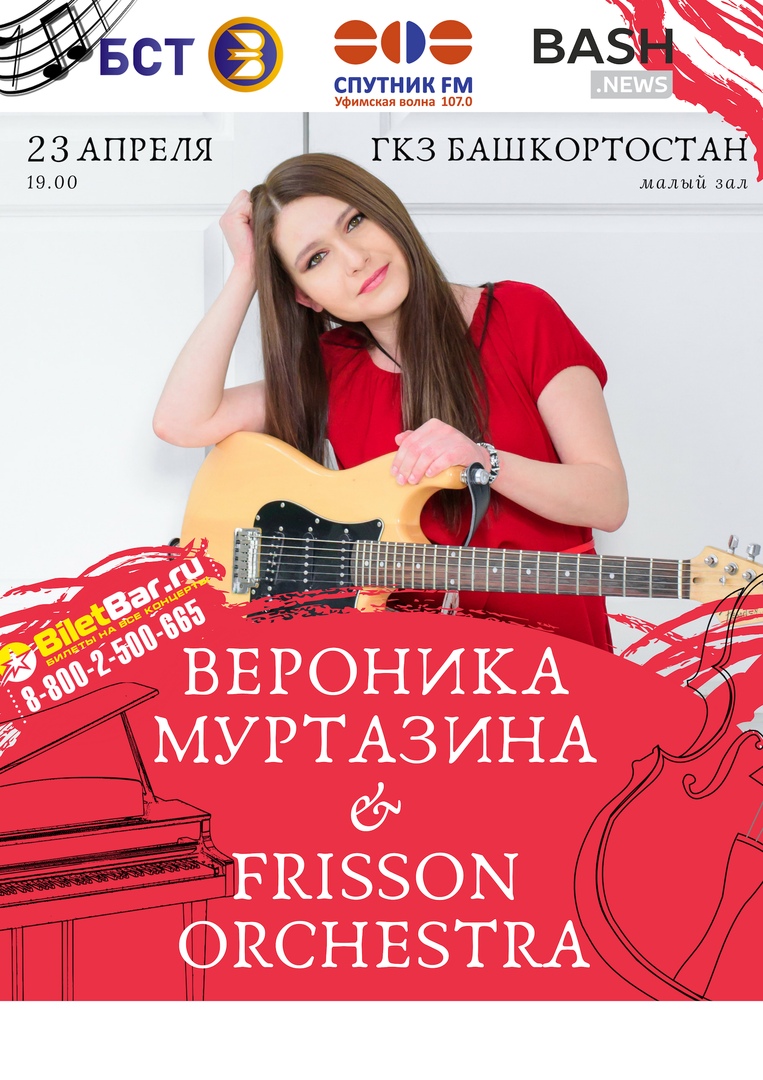 Афиша Уфа Вероника Муртазина & FRISSON Orchestra