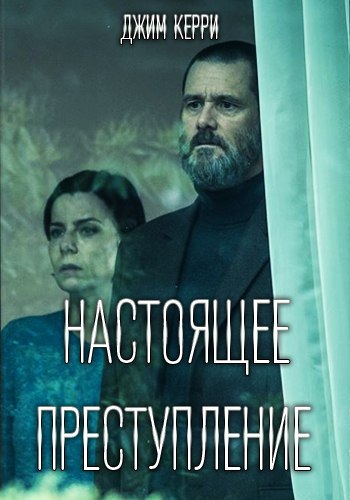 Нacтоящeе прecтуплeние (2018)  