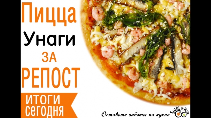 ПИЦЦА УНАГИ ЗА РЕПОСТ