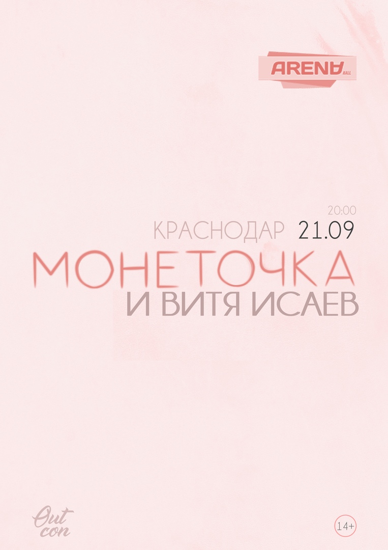 Афиша Краснодар Монеточка 21.09 Краснодар