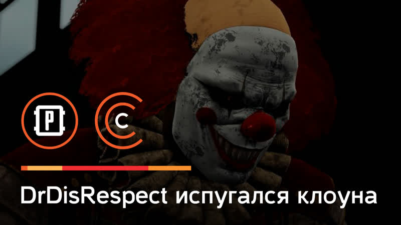 DrDisRespect испугался клоуна