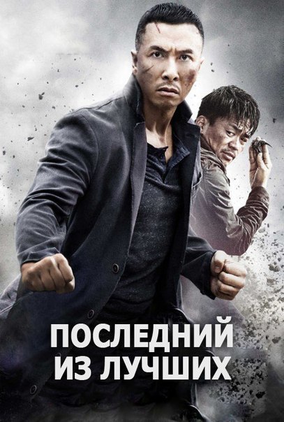 ПОСЛЕДНИЙ ИЗ ЛУЧШИХ (2014) 16+ 