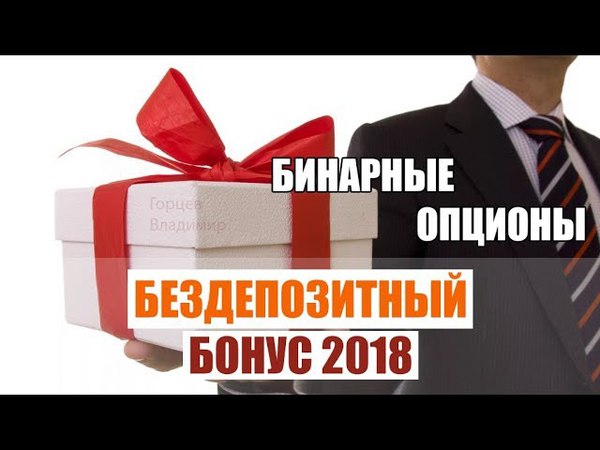 бездепозитный бонус в бинарных опционах