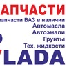 Автозапчасти "на VLADA"