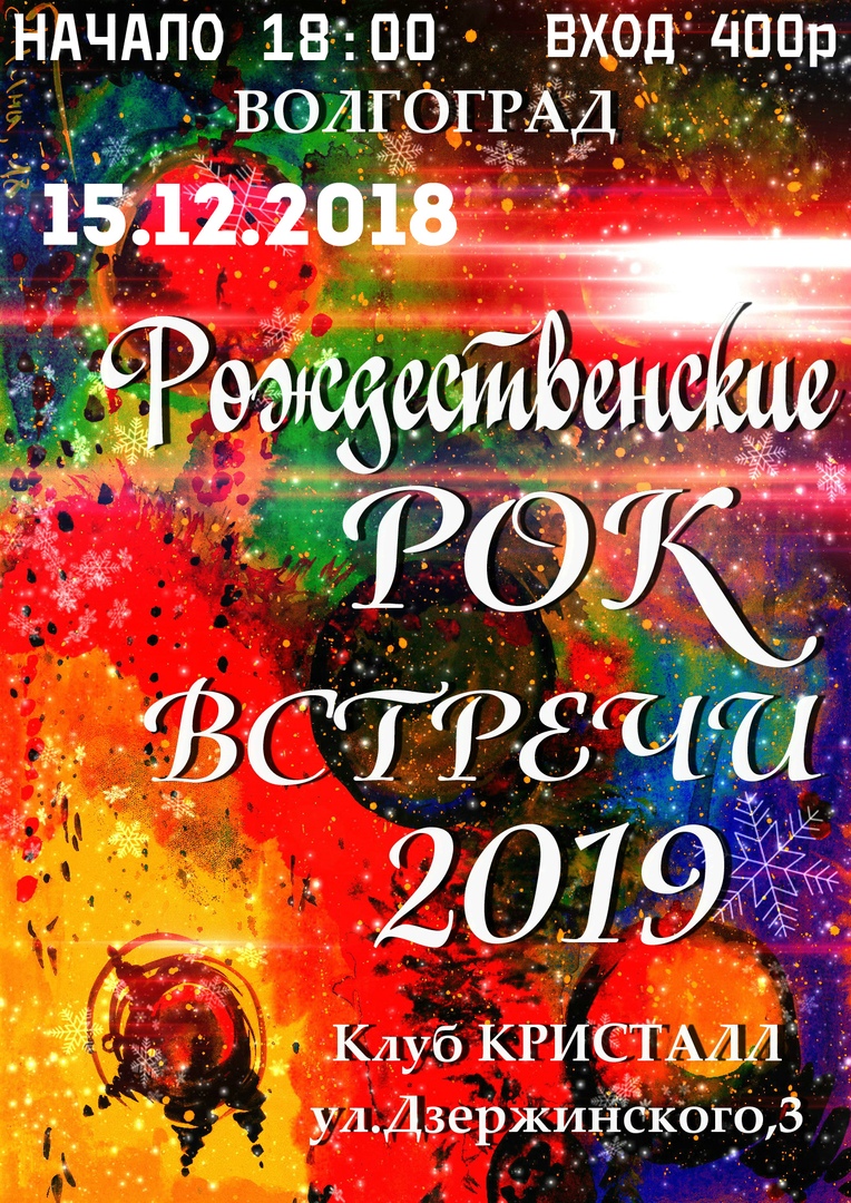 Афиша Волгоград РОЖДЕСТВЕНСКИЕ РОК ВСТРЕЧИ 2019