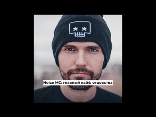 Noize MC: главный кайф отцовства