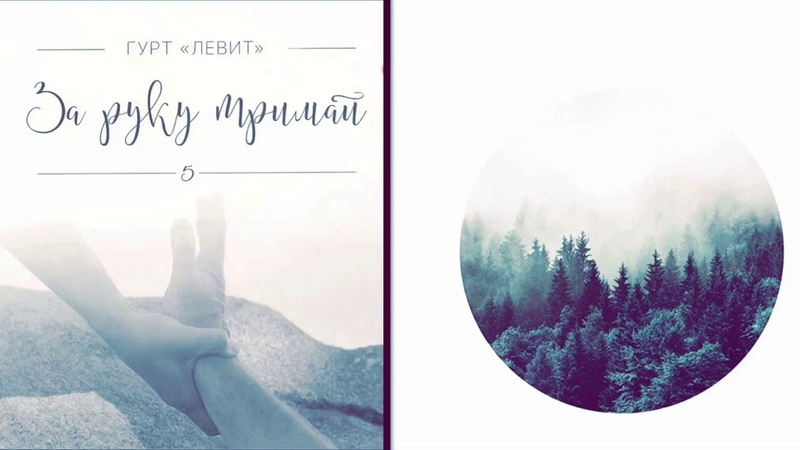 « Я люблю Божий дім» - гурт Левит