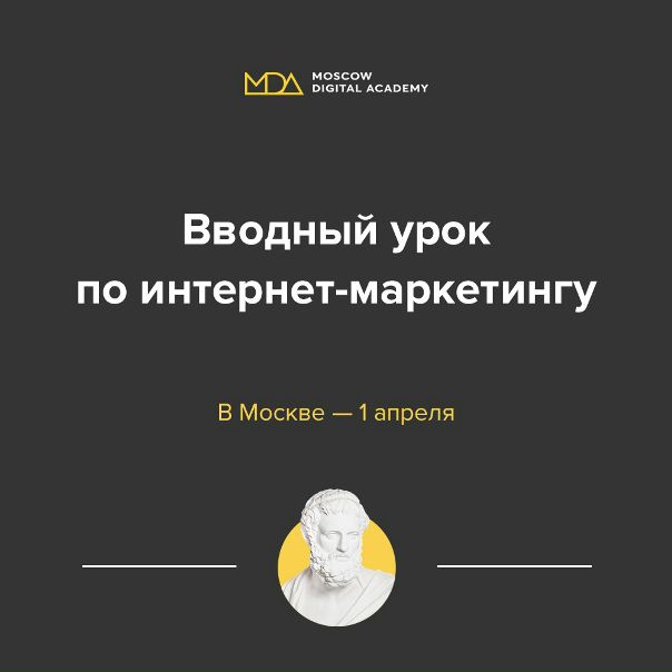 Привет! Еще остались бесплатные билеты на вводный урок по интернет-маркетингу в MDA. Состоится в Москве — 1 апреля.<br><br>Запись и подробнее: уроке вы узнаете:<br>— Как изучать и использовать психологию пользователя в рекламе<br>— Как рекламным объявлением влиять на решения человека<br>— Управление вниманием и действиями пользователей<br>— Какие рекламные каналы наиболее эффективны в 2018 году<br>— Почему аналитика — не единственный важный аспект в интернет-маркетинге<br><br>P.S. Берите с собой хорошее настроение, будет весело!) - фото Фото: Привет! Еще остались бесплатные билеты на вводный урок по интернет-маркетингу в MDA. Состоится в Москве — 1 апреля.<br><br>Запись и подробнее: уроке вы узнаете:<br>— Как изучать и использовать психологию пользователя в рекламе<br>— Как рекламным объявлением влиять на решения человека<br>— Управление вниманием и действиями пользователей<br>— Какие рекламные каналы наиболее эффективны в 2018 году<br>— Почему аналитика — не единственный важный аспект в интернет-маркетинге<br><br>P.S. Берите с собой хорошее настроение, будет весело!)