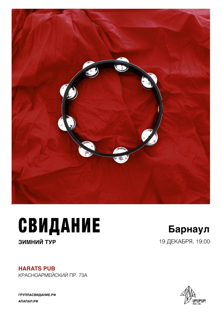 Афиша Краснодар Свидание III в Барнауле