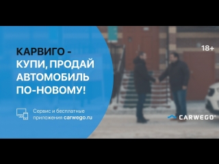 Carwego - купи авто по-новому!