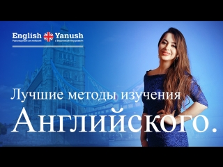 Разговорный английский с нуля. Вероника Янушкевич. Лучшие методы изучения иностранного языка.