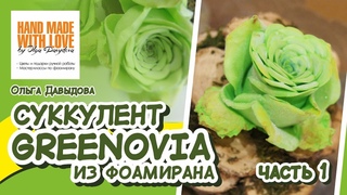МК Суккулент Greenovia из фоамирана/ Часть 1/ О. Давыдова