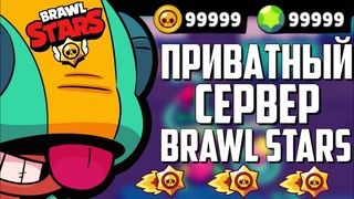 🔥СЕРВЕР БЕЗ КОДА! БЕСПЛАТНЫЙ ПРИВАТНЫЙ СЕРВЕР БРАВЛ СТАРС/BRAWL STARS! ВЗЛОМ BRAWL STARS!