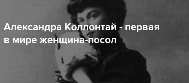 Почему улицу назвали Коллонтай<br>В своё время во времена советской власти и существования СССР была такая революционерка и государственный деятель Коллонтай Александра Михайловна (1872-1952) в честь которой и назвали улицу в Петербурге. <br> В различные времена она занимала пост чрезвычайного и полномочного посла СССР королевства Швеции, королевства Норвегии, Мексиканских Соединённых штатов. <br> Она стала первой женщиной министром в мире, опередив более чем на пол века Голду Меир и Маргарет Тэтчер. Правда, должность, которую она заняла, называлась «нарком общественного призрения в первом составе Совета народных комиссаров». - фото Фото: Почему улицу назвали Коллонтай<br>В своё время во времена советской власти и существования СССР была такая революционерка и государственный деятель Коллонтай Александра Михайловна (1872-1952) в честь которой и назвали улицу в Петербурге. <br> В различные времена она занимала пост чрезвычайного и полномочного посла СССР королевства Швеции, королевства Норвегии, Мексиканских Соединённых штатов. <br> Она стала первой женщиной министром в мире, опередив более чем на пол века Голду Меир и Маргарет Тэтчер. Правда, должность, которую она заняла, называлась «нарком общественного призрения в первом составе Совета народных комиссаров».