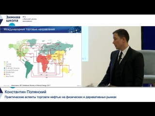 Лекция «Практические аспекты торговли нефтью на физических и деривативных рынках»