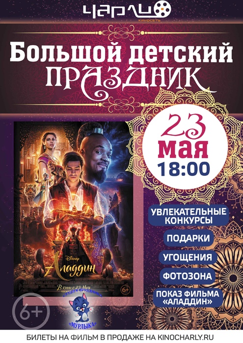 Чарли Черкесск приготовил волшебный праздник к премьере фильма «Аладдин» Чарли Черкесск приготовил волшебный праздник к премьере фильма «Аладдин»