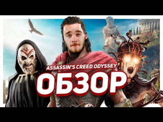 Хороший плохой ассасин. Обзор на Assassin’s Creed Odyssey