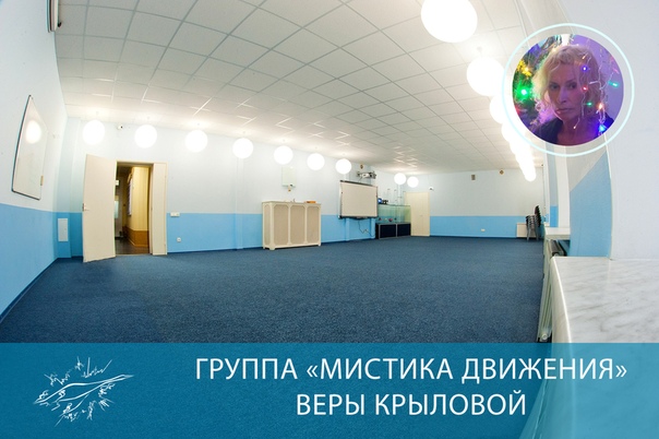 ГРУППА «МИСТИКА ДВИЖЕНИЯ» ВЕРЫ КРЫЛОВОЙ