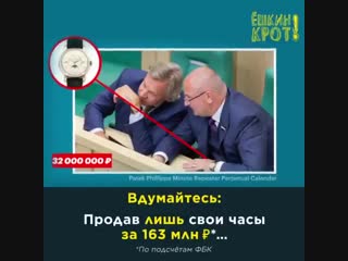 Продав лишь свои часы за 163 млн ₽, единоросс Клишас мог бы купить 65 (!) двухкомнатных квартир для живущих в прогнивших домах к