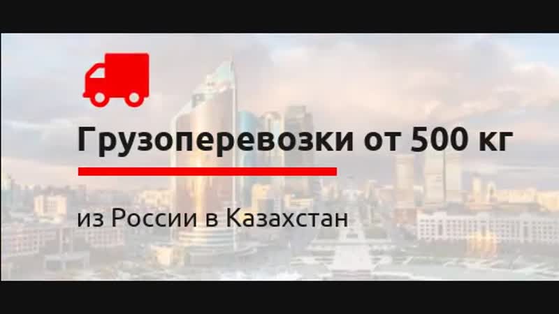 Грузоперевозки из России в Казахстан