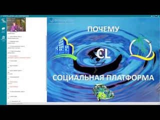 CL ПОЧЕМУ ЭТО СОЦИАЛЬНАЯ ПЛАТФОРМА Наталья Ларенич