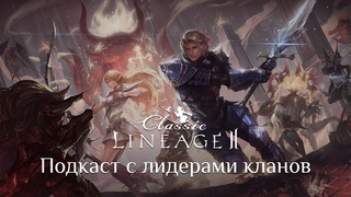 Подкаст с лидерами кланов нового сервера Lineage 2 Classic
