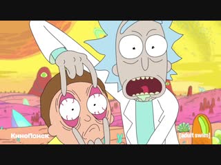 Смотрите «Рика и Морти» на КиноПоиске