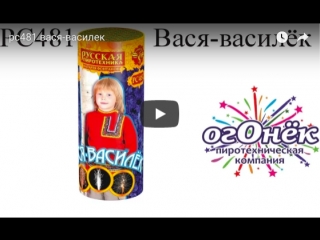 рс481 вася-василек