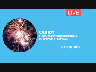 Салют в честь 75-летия освобождения Ленинграда от блокады. Онлайн-трансляция