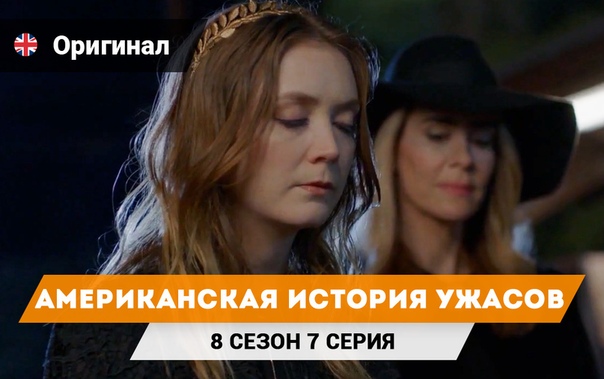 † Американская история ужасов †