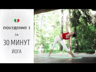 Похудение I за 30 минут – Йога для начинающих.