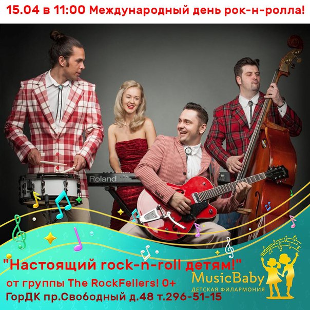 15.04 The RockFellers в Детской Филармонии! 15.04 The RockFellers в Детской Филармонии!