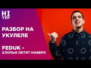 FEDUK - Хлопья летят наверх (Музыкальные Клипы Сентябрь 2018)