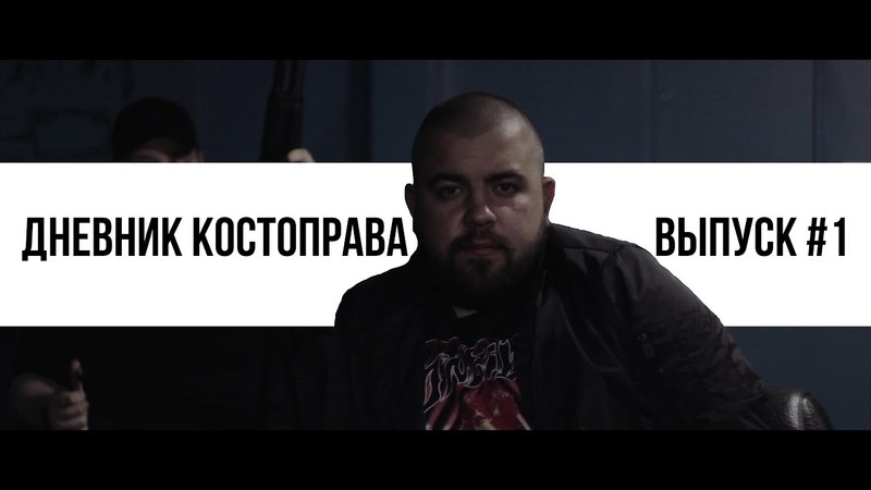Дневник Костоправа 1