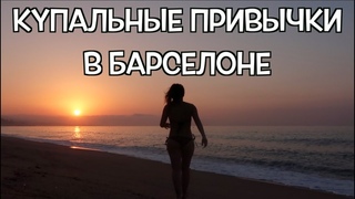 Купальные привычки в Барселоне (топлесс, натуризм и русские плавки в Барселоне, Испания)