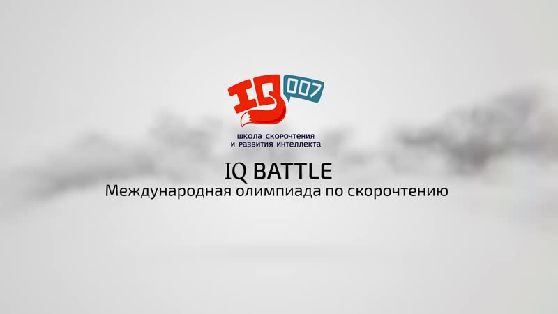 IQ Battle г. Москва
