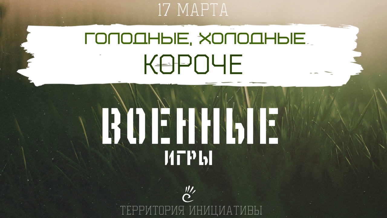Афиша Владивосток Голодные, холодные, короче ВОЕННЫЕ ИГРЫ!!!!