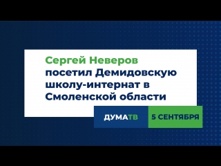 Сергей Неверов посетил Демидовскую школу-интернат в Смоленской области