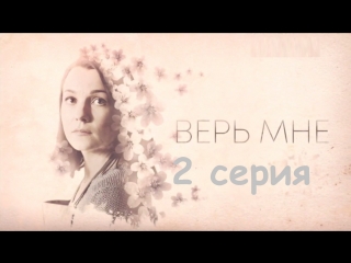 Верь мне 2 серия ( Мелодрама ) от 23.09.2018