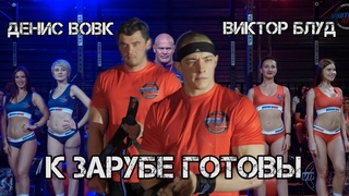 Виктор Блуд и Денис Вовк на VORTEX SPORT BATTLE! СКОРО!