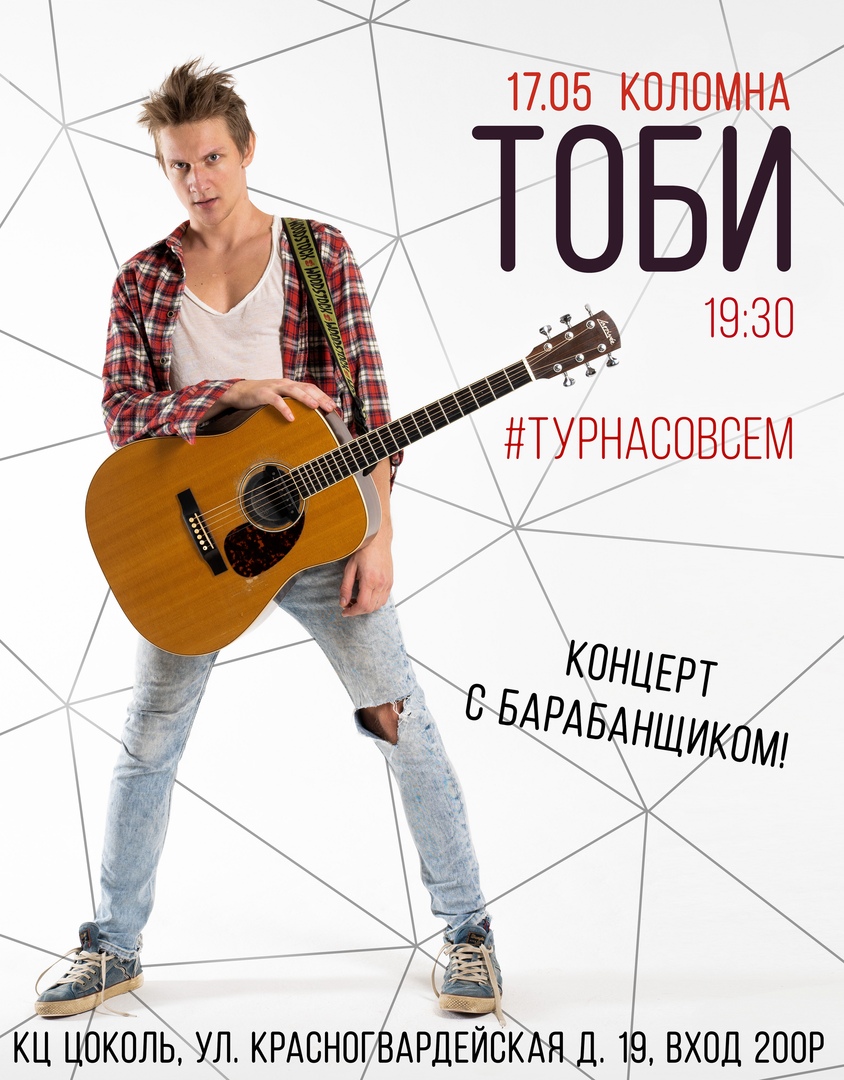 Афиша Коломна ТОБИ / Коломна / КЦ Цоколь / 17 мая