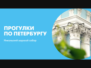 Прогулки по Петербургу. Никольский морской собор