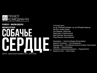 «Собачье сердце» # 3, театр «Приют комедианта»