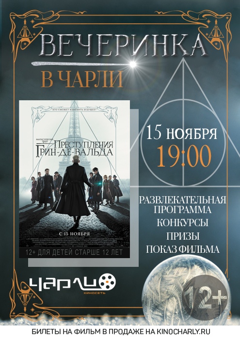 Вечеринка «Фантастические твари: Преступления Грин — Де — Вальда» в Чарли! Вечеринка «Фантастические твари: Преступления Грин — Де — Вальда» в Чарли!