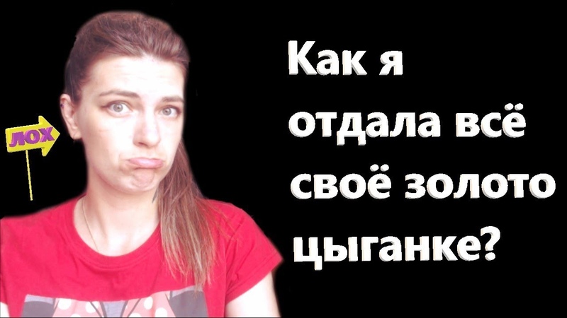 Как цыганка меня загипнотизировала