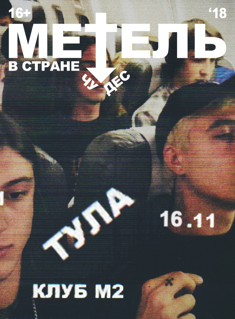 Афиша Тула В ТУЛЕ МЕТЕЛЬ // 16 НОЯБРЯ