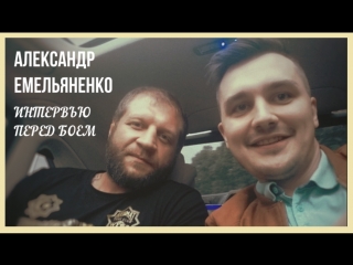Большое интервью с Александром Емельяненко