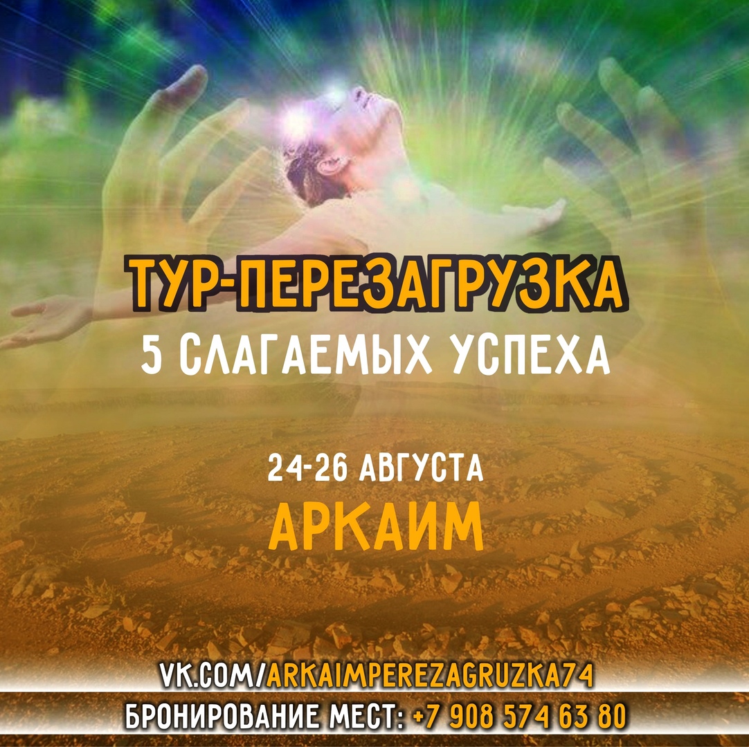 Афиша Челябинск Аркаим. Тур-Перезагрузка "5 слагаемых успеха"
