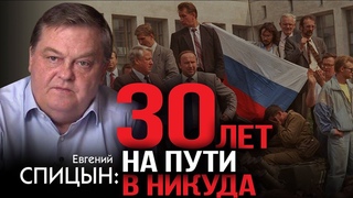 Евгений Спицын. Сталинский СССР ответил на вызовы истории, современная Россия нет