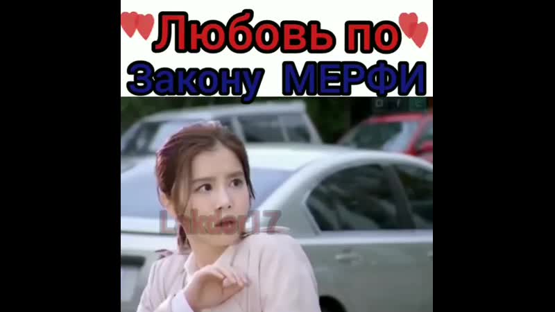 любовь по закону Мерфи